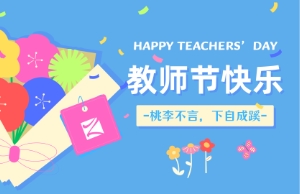 老师节｜讲台即舞台，祝内训师们节日欢乐！