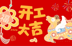 开工大吉，马力全开
