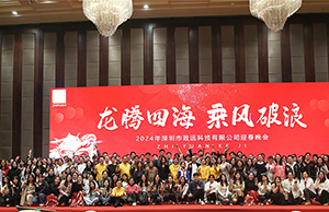2024年年会，龙腾四海  乘风破浪。