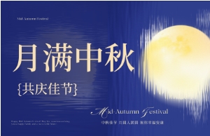 中秋｜月圆人安，美好相伴