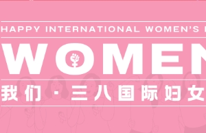 祝尊龙集团女性同伴妇女节欢乐